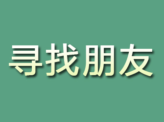 建宁寻找朋友