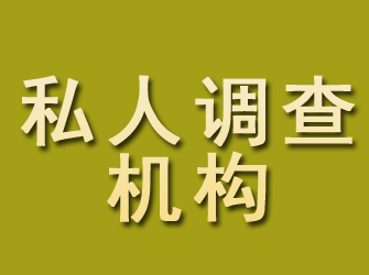 建宁私人调查机构